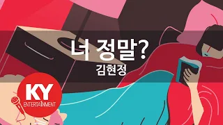 [KY ENTERTAINMENT] 너 정말? - 김현정 (KY.6420) / KY Karaoke