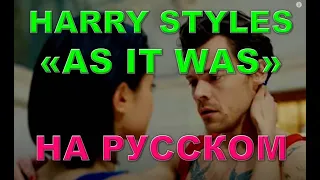 Harry Styles - As It Was НА РУССКОМ - перевод - кавер