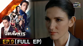 จิตสังหาร | EP.9 (FULL EP) | 12 ก.ค. 64 | one31