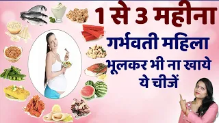 1 to 3 Month,Pregnancy Me Kya Nahi Khana Chahiye । Foods To Avoid During Pregnancy In Hindi