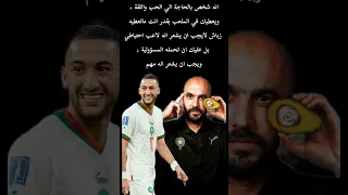 وليد الركراكي يكشف شخصية النجم المغربي حكيم زياش وكيفية التعامل معه#chorts #كأس_العالم_قطر_2022#زياش