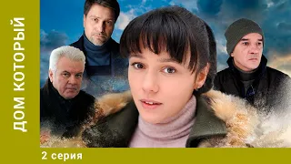 Дом, который. 2 Серия. Мелодрама. Лучшие сериалы