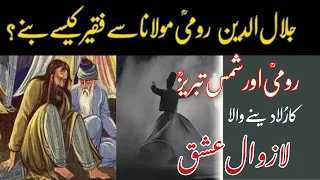 Story of Molana Rumi And Shams Tabraiz in Urdu Hindi | Shams Tabrez ki Rumi se Mulaqat ka Waqia