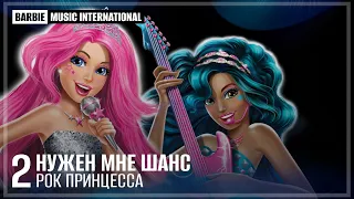 RUSSIAN | Barbie in Rock 'N Royals - What If I Shine