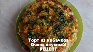 Торт из кабачков! Очень вкусный! Простой Рецепт