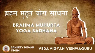 Live | Brahma Muhurta Yoga Sadhana | Sanjeev Newar