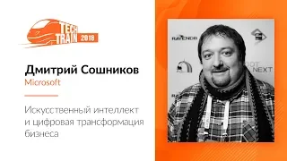 Дмитрий Сошников — Искусственный интеллект и цифровая трансформация бизнеса