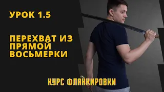 Урок 1.5 Перехват из прямой восьмерки. Курс фланкировки