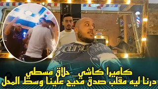 جا يحسن لقا حلاق مقطع الوراق 🤣🤣 ناضت الروينة 😅