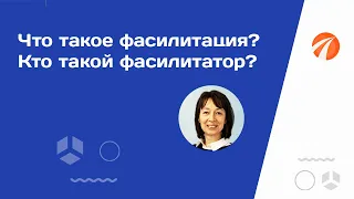 Что такое фасилитация? Кто такой фасилитатор? | Школа прикладной фасилитации Ольги Клепцовой