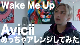 Wake Me Upめっちゃアレンジしてみた【Avicii / Wake Me Up】 Remix & Covered by iamSHUM