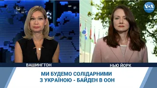 Ми будемо солідарними з Україною - Байден в ООН