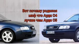 Вот почему владельцы Ауди C4 считают что C5 хуже.