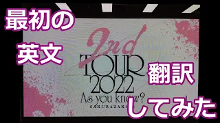 【櫻坂46】2nd TOUR 2022 As you know?　の最初の英文を翻訳してみた