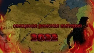 Священная римская империя в 2022 году!! age of civilization 2 1 серия