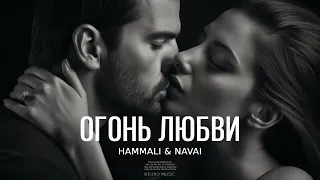 HammAli & Navai  - Огонь любви