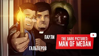 The Dark Pictures: Man of Medan. Бесноватый рейс