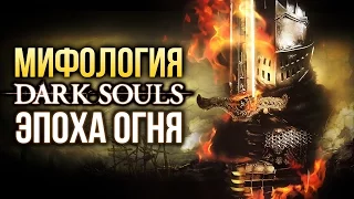 Мифология Dark Souls: Эпоха огня