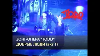 Мюзикл TODD - Добрые люди (акт 1)