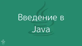 Уроки Java Для Начинающих | #1 - Установка Java и Первая Программа