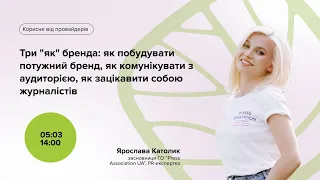 Вебінар: «Як побудувати бренд, комунікувати з аудиторією, зацікавити журналістів»