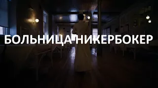 СЕРИАЛ "БОЛЬНИЦА НИКЕРБОКЕР" - ЛУЧШИЙ ИСТОРИЧЕСКИЙ СЕРИАЛ О МЕДИЦИНЕ