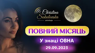 ПОВНИЙ МІСЯЦЬ У ОВНІ- 29 ВЕРЕСНЯ 2023- Короткий огляд наступних 2х тижнів