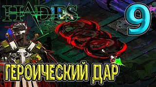 Героический бросок Ареса / Знакомство с Аспектами / Фурия Алекто / Hades (Хейдес) прохождение