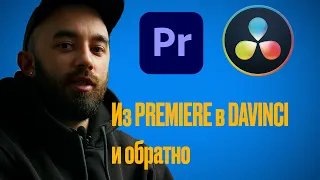 Как перенести монтаж из PREMIERE PRO в DAVINCI RESOLVE. Что такое XML и CONFORM.