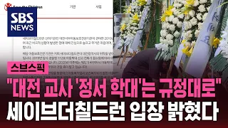 "대전 교사 '정서 학대'는…" 세이브더칠드런 입장 밝혔다 / SBS / 스브스픽