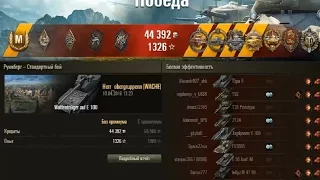 World of Tanks Best Replay 2016-Waffentrager auf E100 /10 kill/6060 DMG/10 фраг/6060 Урон