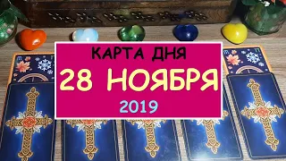 ЧТО ЖДЕТ МЕНЯ СЕГОДНЯ? 28 ноября 2019. Гадание Таро онлайн.