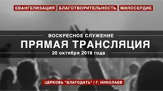 Воскресное служение | 20 октября 2019 года | Церковь "Благодать" | г. Николаев