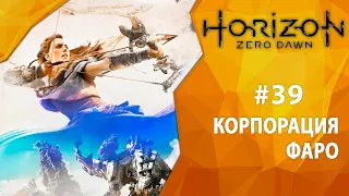 Прохождение Horizon: Zero Dawn #39 - Корпорация Фаро