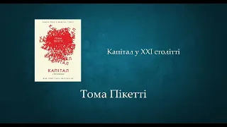 Капітал у XXI столітті | Тома Пікетті