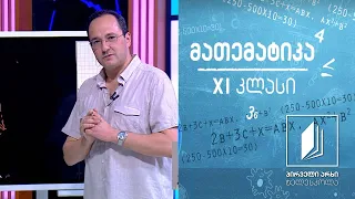 მათემატიკა XI კლასი - ვექტორების შეჯამება  #ტელესკოლა