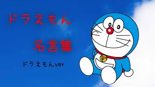 【ドラえもんMAD】名言集  ドラえもんver