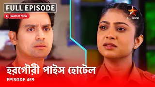 Full Episode | হরগৌরী পাইস হোটেল | Episode 459