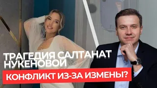 ТРАГЕДИЯ САЛТАНАТ НУКЕНОВОЙ. Конфликт из-за измены?