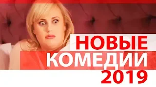 9 НОВЫХ КОМЕДИИ 2019!!! (Трейлеры)