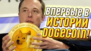 Впервые в истории Dogecoin! Предложение от Илона Маска: самый важный драйвер роста!