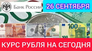 26 СЕНТЯБРЯ КУРС РУБЛЯ НА СЕГОДНЯ. ДОЛЛАР, ЕВРО, ФУНТ К РУБЛЮ.