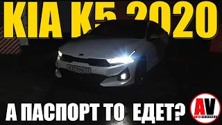 KIA K5 2020. Шумная, НО ПАСПОРТ ЕДЕТ!