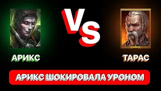 RAID: АРИКС VS ТАРАС  ТЕСТ УРОНА  АРИКС ШОКИРОВАЛА УРОНОМ   RAID: Shadow Legends