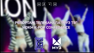 Репортаж телеканала "МУЗ ТВ" MDKM K-POP CONFEDANCE 2022