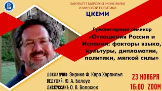 Отношения России и Испании: факторы языка, культуры, дипломатии, политики, мягкой силы