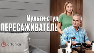 Мульти-стул пересаживатель для людей с ограниченной мобильностью | Easy Mobile | Ortonica