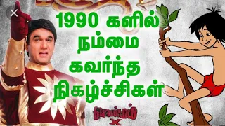 90s kids favourite tamil serial songs|kids tamil serial|90's kids special|Sun tv serials|TV serials