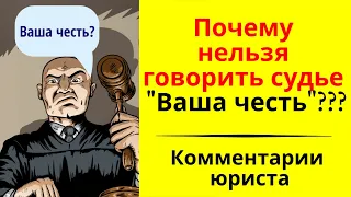 Как правильно обращаться к судье? Комментарии юриста