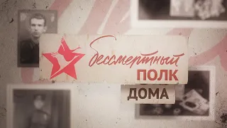 #БЕССМЕРТНЫЙПОЛКДОМА